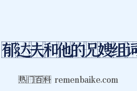 郁达夫和他的兄嫂组词是什么意思的图片